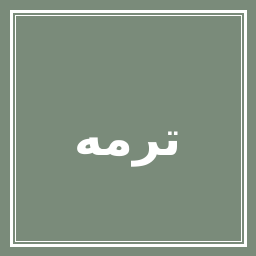 فروشگاه ترمه و صنایع دستی